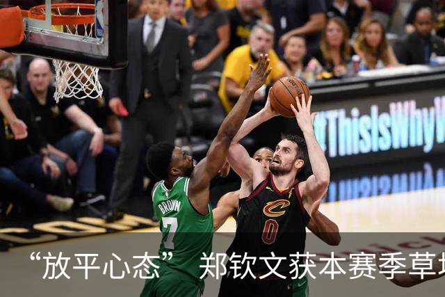 “放平心态” 郑钦文获本赛季草地首胜