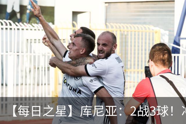 【每日之星】库尼亚：2战3球！冲浪舞闪耀世界杯 跨越世纪的红魔回响
