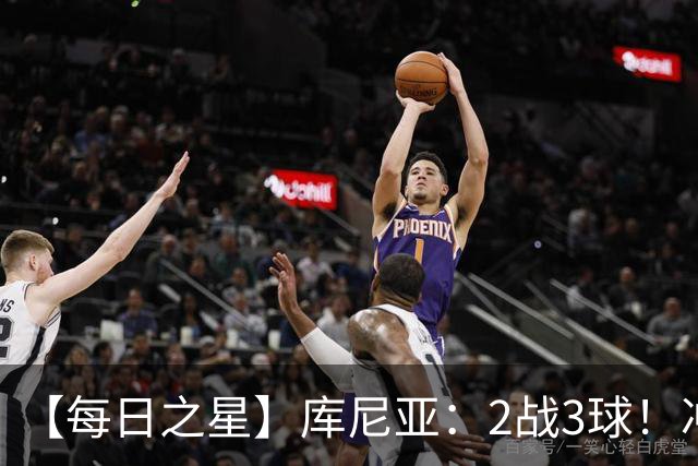 【每日之星】库尼亚：2战3球！冲浪舞闪耀世界杯 跨越世纪的红魔回响