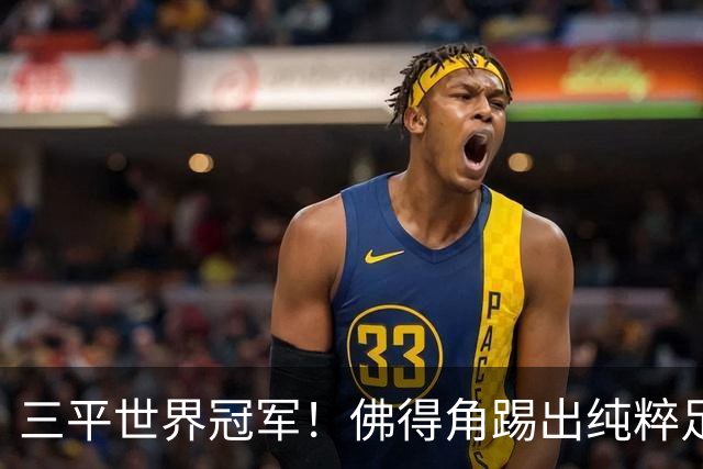 三平世界冠军！佛得角踢出纯粹足球 蓝鲨奇迹永留世界杯史册