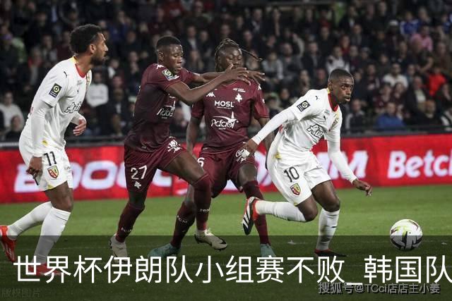 世界杯伊朗队小组赛不败 韩国队出线仅剩理论可能