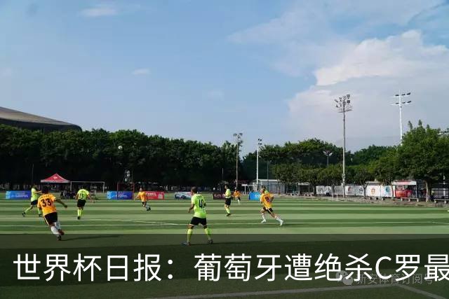 世界杯日报：葡萄牙遭绝杀C罗最后一舞 多国效仿美国上诉红黄牌
