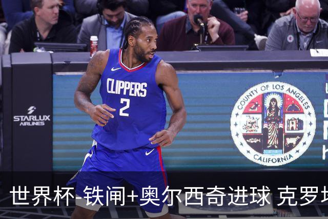 世界杯-铁闸+奥尔西奇进球 克罗地亚2-1夺季军