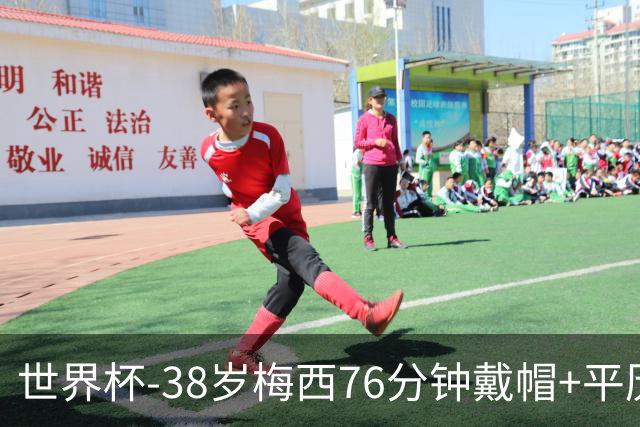 世界杯-38岁梅西76分钟戴帽+平历史纪录 阿根廷3-0阿尔及利亚