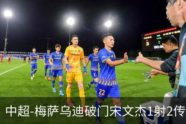 中超-梅萨乌迪破门宋文杰1射2传 海牛4-2玉昆结束4连败