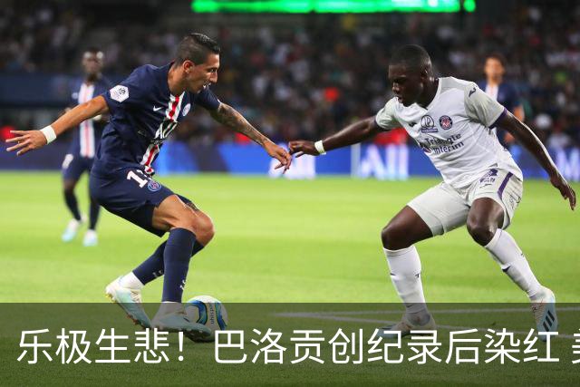乐极生悲！巴洛贡创纪录后染红 美国少了超级射手如何调整