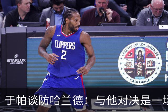 于帕谈防哈兰德：与他对决是一场移动的较量 必须时刻注意他位置