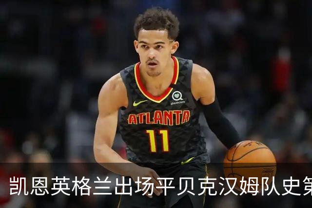 凯恩英格兰出场平贝克汉姆队史第三 贝林厄姆亦创纪录