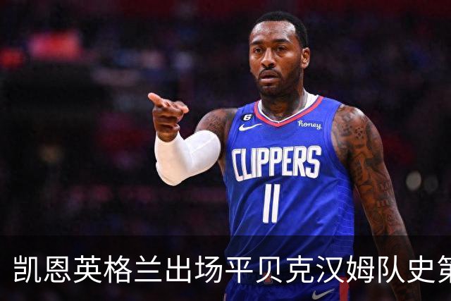 凯恩英格兰出场平贝克汉姆队史第三 贝林厄姆亦创纪录