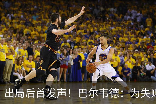 出局后首发声！巴尔韦德：为失败负责，但绝不会放弃代表国家出战
