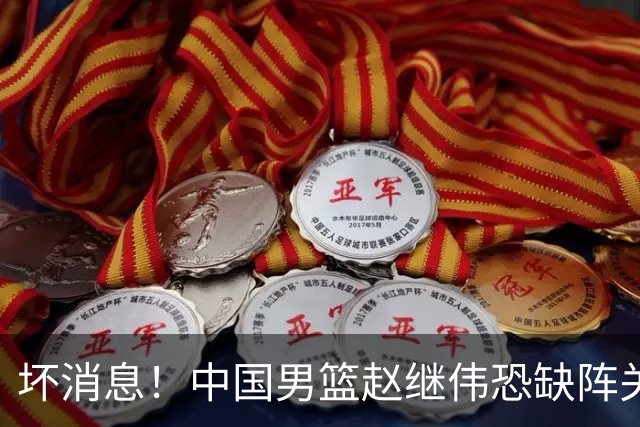 坏消息！中国男篮赵继伟恐缺阵关键战，脚踝肿胀+打封闭，很感动