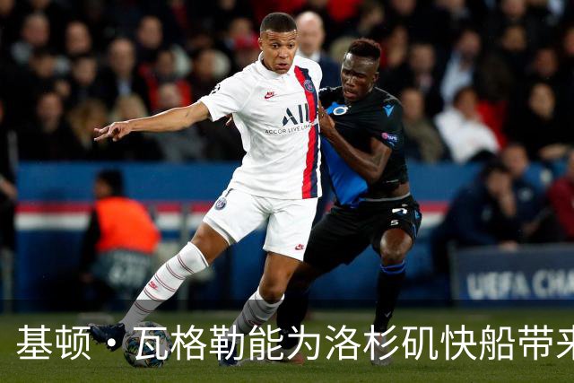 基顿·瓦格勒能为洛杉矶快船带来怎样的战力补充与长远价值
