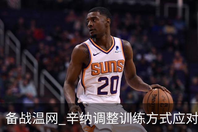 备战温网 辛纳调整训练方式应对高温挑战