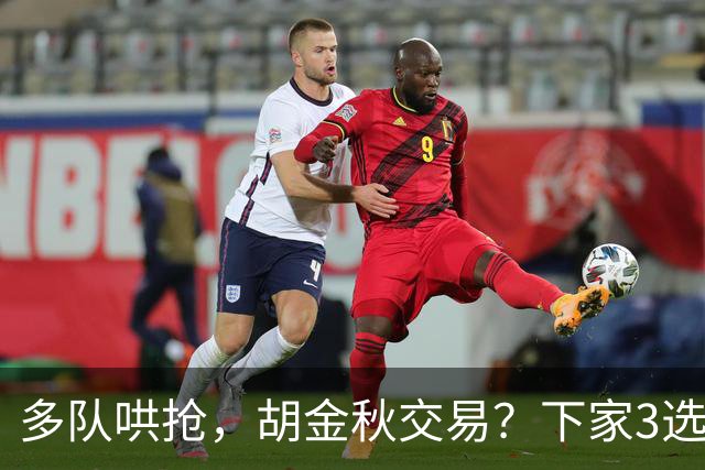 多队哄抢，胡金秋交易？下家3选1，上海热门，转会费或超张镇麟