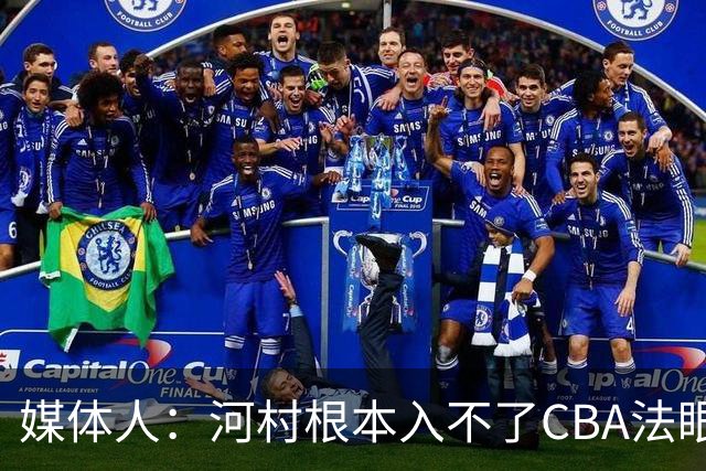 媒体人：河村根本入不了CBA法眼 除非有球队像签JCole那样搞噱头