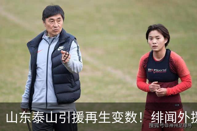 山东泰山引援再生变数！绯闻外援伊万·莫兰特遭西甲豪门塞维利亚挖角