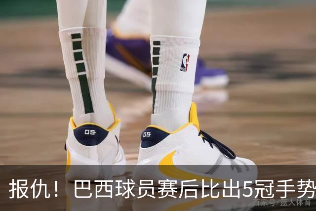 报仇！巴西球员赛后比出5冠手势 回击盐贝健人轻视言论