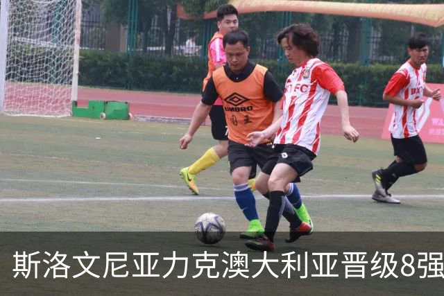 斯洛文尼亚力克澳大利亚晋级8强 澳大利亚出局