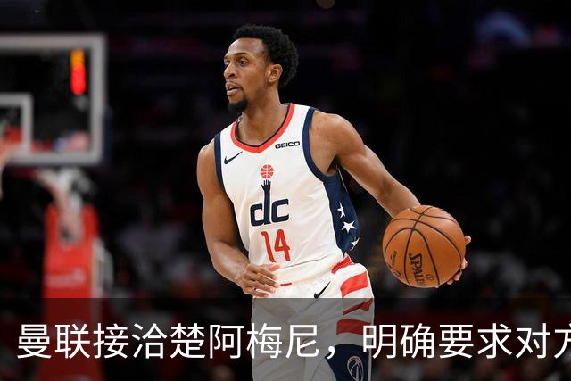 曼联接洽楚阿梅尼，明确要求对方降薪！皇马尚未决定出售至少要价一亿