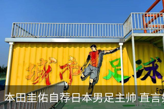 本田圭佑自荐日本男足主帅 直言如果输掉亚洲杯就下课