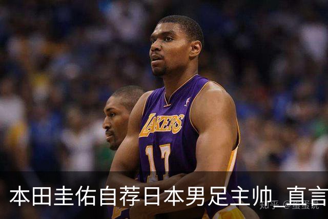 本田圭佑自荐日本男足主帅 直言如果输掉亚洲杯就下课