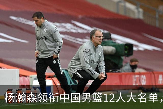 杨瀚森领衔中国男篮12人大名单，明日将在沈阳对阵日本男篮