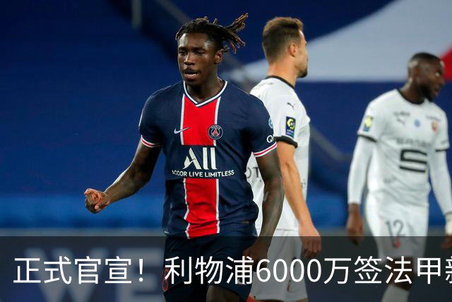 正式官宣！利物浦6000万签法甲新星，身价暴涨3倍，将接班科纳特