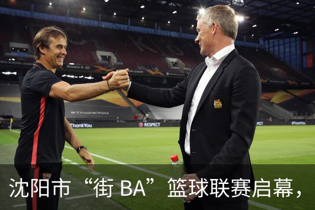 沈阳市“街 BA”篮球联赛启幕，给中国男篮加油鼓劲！