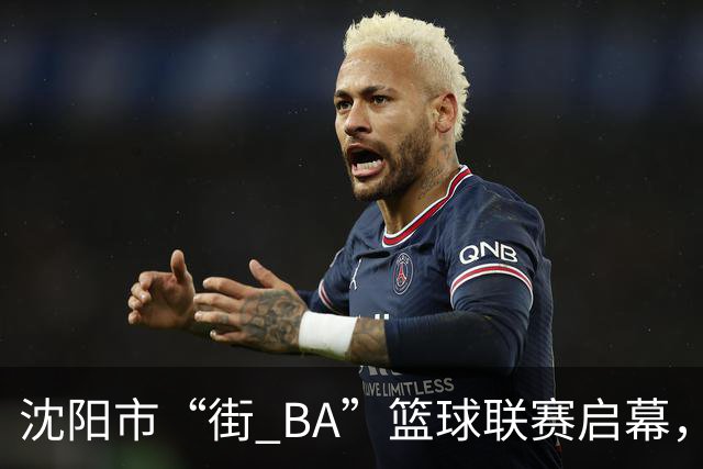 沈阳市“街 BA”篮球联赛启幕，给中国男篮加油鼓劲！