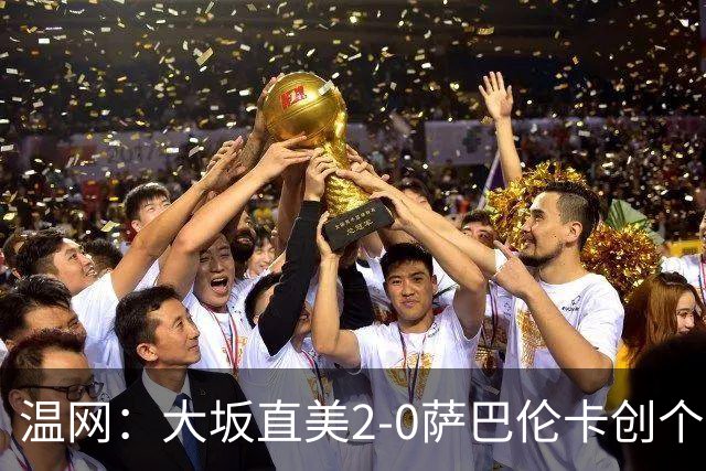 温网：大坂直美2-0萨巴伦卡创个人最佳 穆霍娃2-1进八强