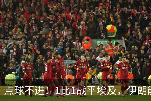 点球不进！1比1战平埃及，伊朗能否晋级只能留给命运