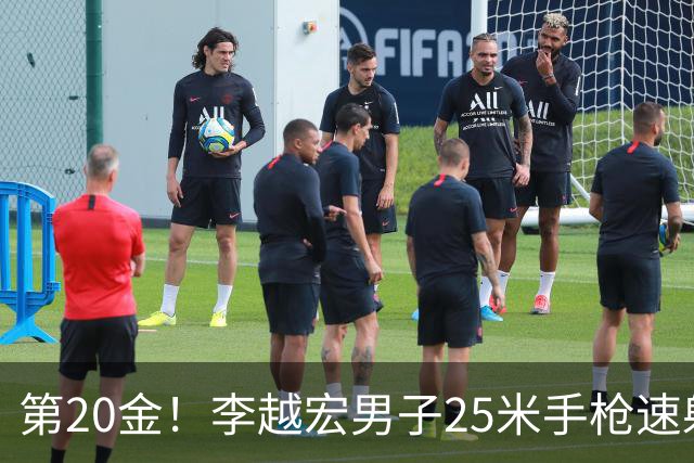 第20金！李越宏男子25米手枪速射夺冠 王鑫杰摘铜