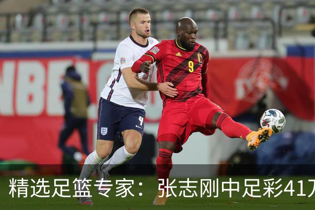 精选足篮专家：张志刚中足彩41万 朱宇桐7连红