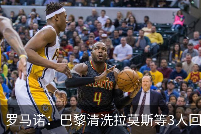 罗马诺：巴黎清洗拉莫斯等3人回笼资金，还在秘密引进一名中后卫