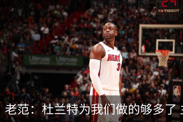 老范：杜兰特为我们做的够多了 主要是少了我和亚当斯平衡局面