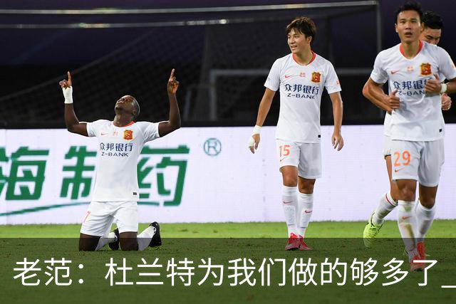老范：杜兰特为我们做的够多了 主要是少了我和亚当斯平衡局面