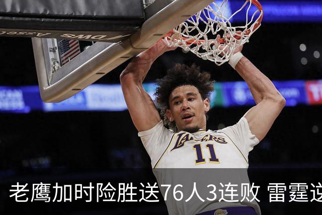 老鹰加时险胜送76人3连败 雷霆逆转战胜热火