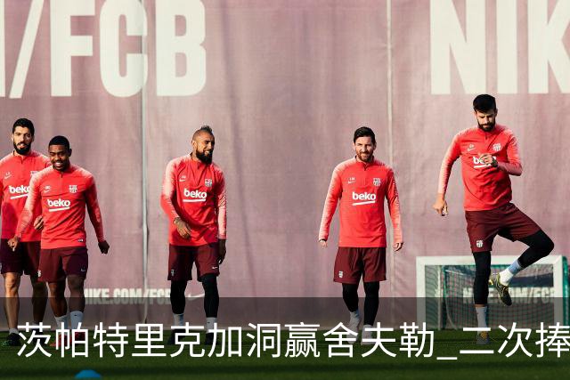 茨帕特里克加洞赢舍夫勒 二次捧起RBC传承赛奖杯