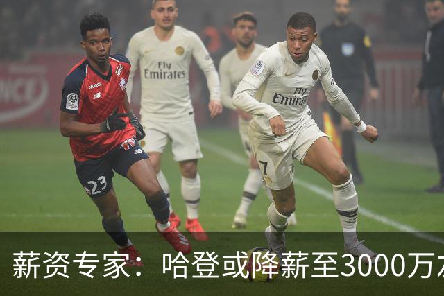 薪资专家：哈登或降薪至3000万左右 助骑士避开第二土豪线