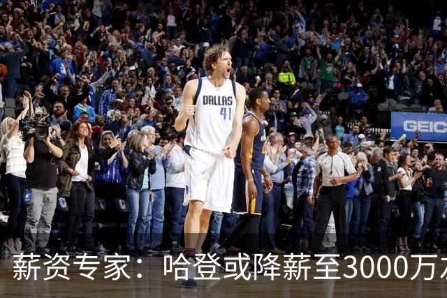 薪资专家：哈登或降薪至3000万左右 助骑士避开第二土豪线