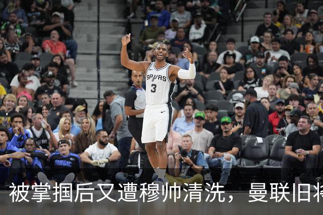 被掌掴后又遭穆帅清洗，曼联旧将有望回归，红魔今夏凑齐“三费”
