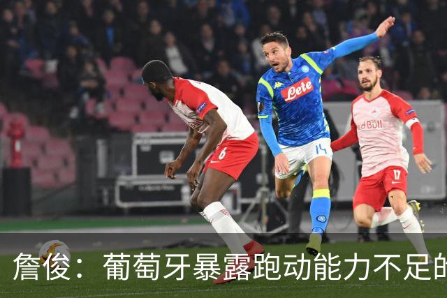 詹俊：葡萄牙暴露跑动能力不足的问题 亚马尔战斗力只有欧洲杯6成