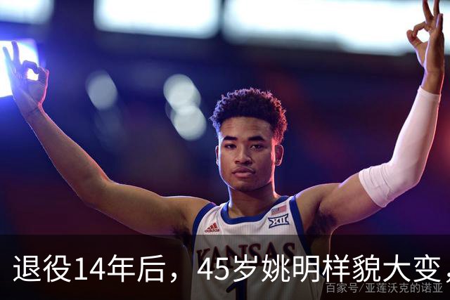 退役14年后，45岁姚明样貌大变，走路姿势奇怪引争议