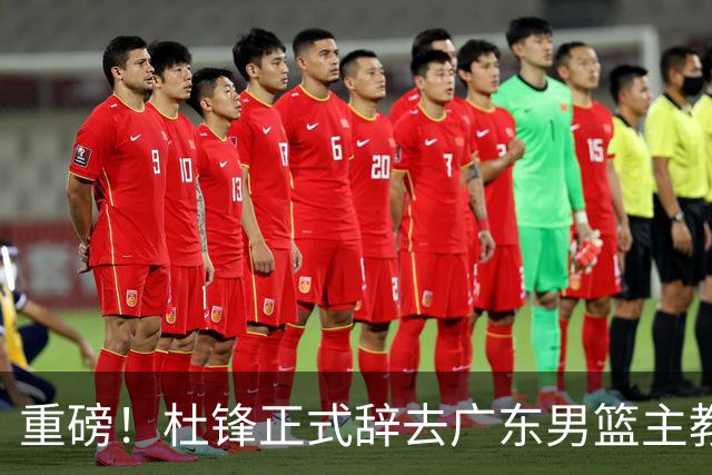 重磅！杜锋正式辞去广东男篮主教练职务，外教接任成为热点话题