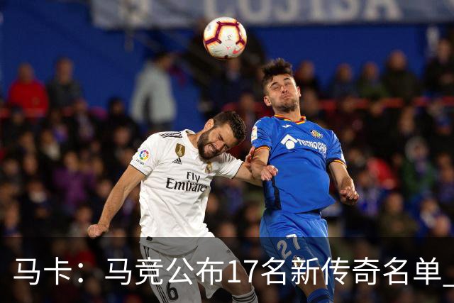 马卡：马竞公布17名新传奇名单 格列兹曼、托雷斯、法尔考在内