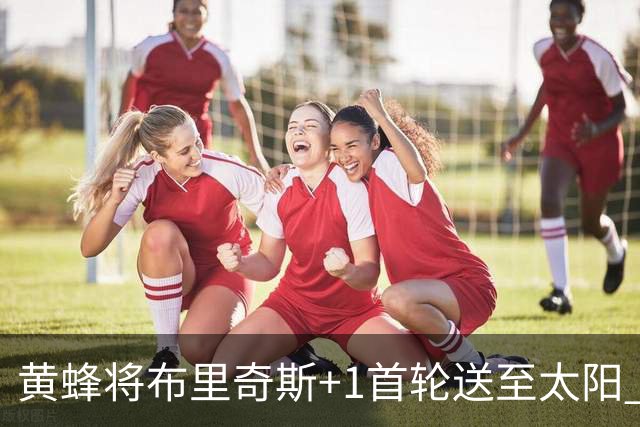黄蜂将布里奇斯+1首轮送至太阳 得到阿伦+奥尼尔