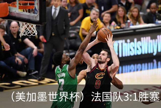 （美加墨世界杯）法国队3:1胜塞内加尔 姆巴佩梅开二度