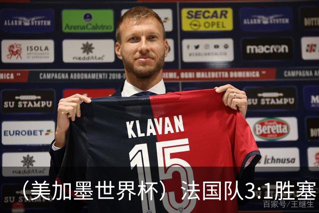 （美加墨世界杯）法国队3:1胜塞内加尔 姆巴佩梅开二度