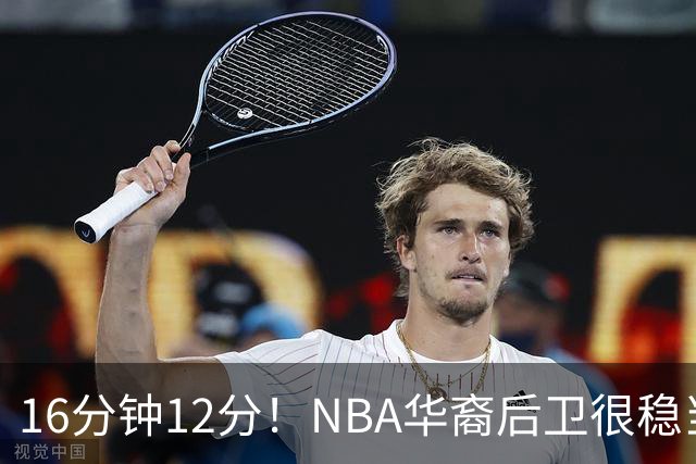 16分钟12分！NBA华裔后卫很稳当，承认血统 中国男篮归化绝佳人选