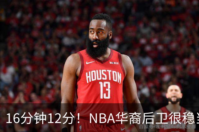 16分钟12分！NBA华裔后卫很稳当，承认血统 中国男篮归化绝佳人选